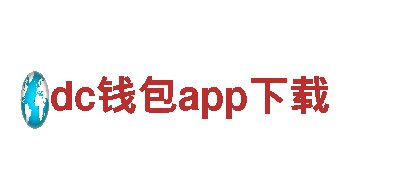 探索dc钱包app下载，畅游观光旅游企业